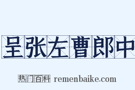 呈张左曹郎中是什么意思的图片